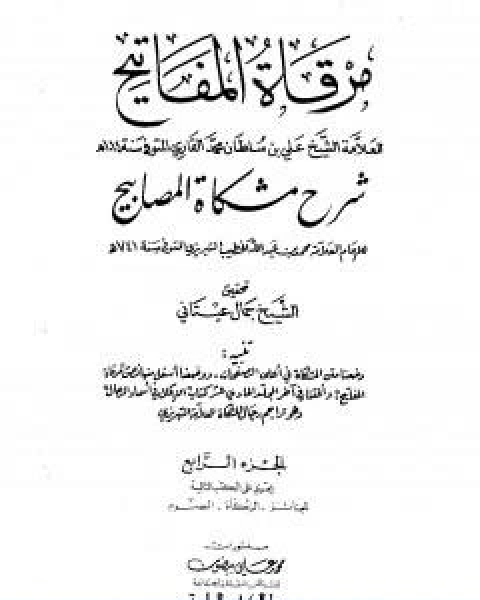 مرقاة المفاتيح شرح مشكاة المصابيح الجزء الرابع