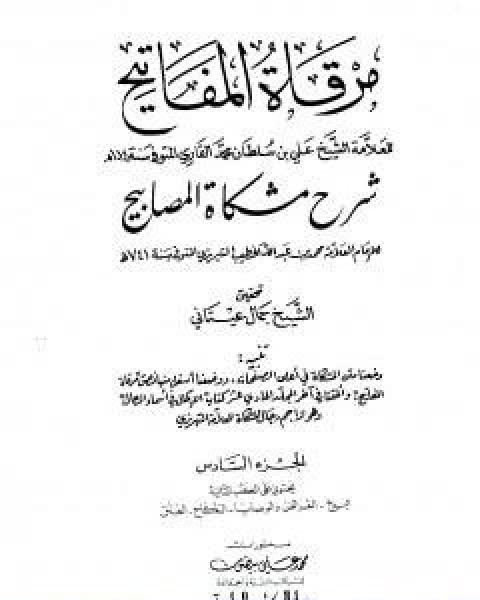 مرقاة المفاتيح شرح مشكاة المصابيح الجزء السادس