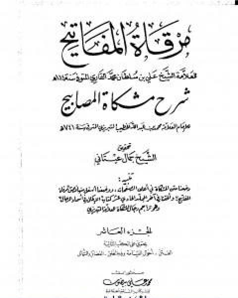 مرقاة المفاتيح شرح مشكاة المصابيح الجزء العاشر
