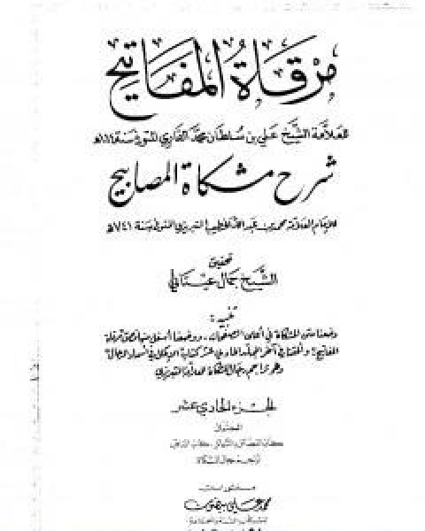 مرقاة المفاتيح شرح مشكاة المصابيح الجزء الحادي العاشر