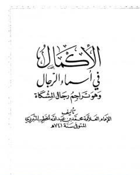 الاكمال في اسماء الرجال وهو تراجم رجال المشكاة