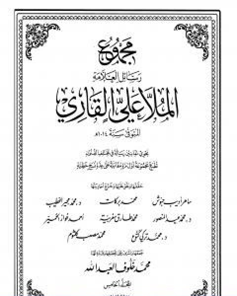 مجموع رسائل العلامة الملا علي القاري الجزء الخامس
