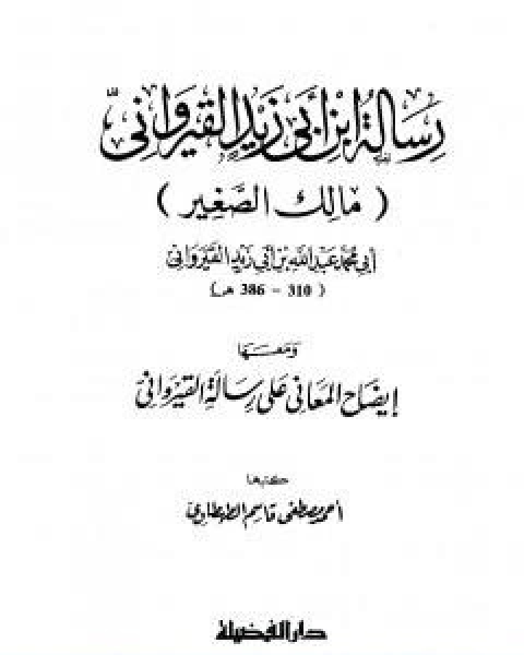 رسالة ابن ابي زيد القيرواني ومعها ايضاح المعاني على رسالة القيراوني