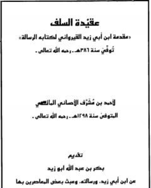 عقيدة السلف مقدمة ابن ابي زيد القيراوني لكتابه الرسالة