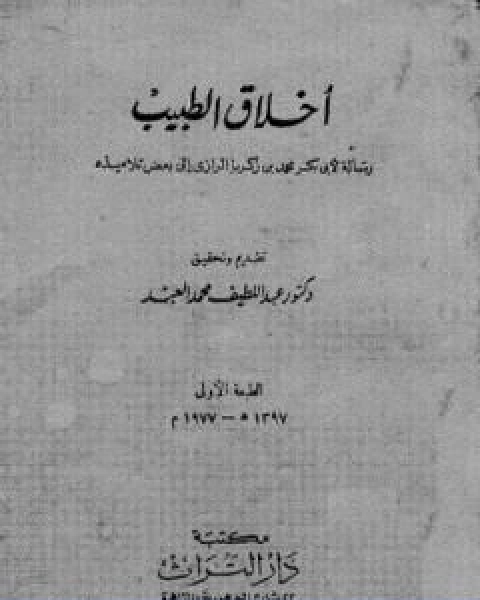اخلاق الطبيب رسالة لابي بكر محمد بن زكريا الرازي الى بعض تلاميذه