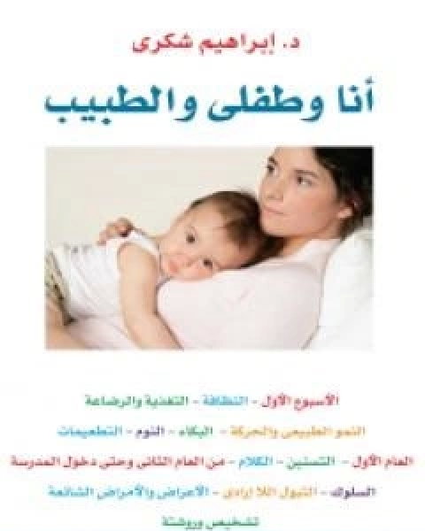 انا وطفلي والطبيب