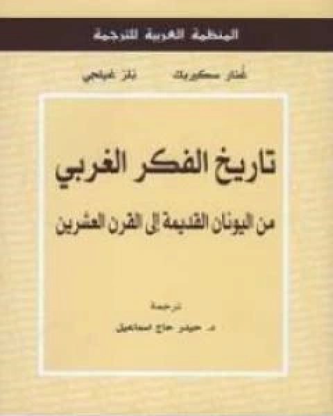 تاريخ الفكر الغربي من اليونان القديمة الى القرن العشرين