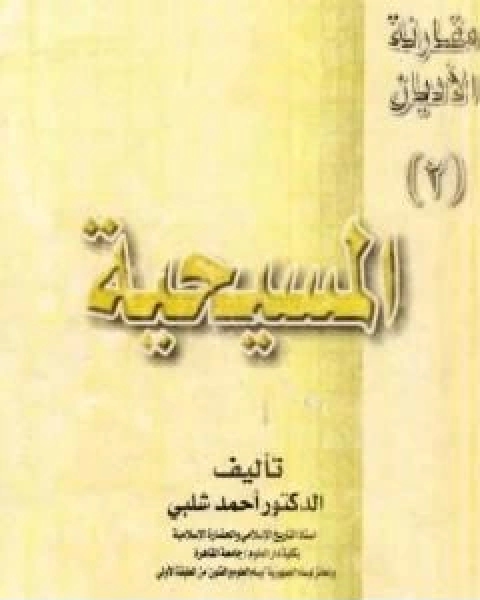 مقارنة الاديان المسيحية