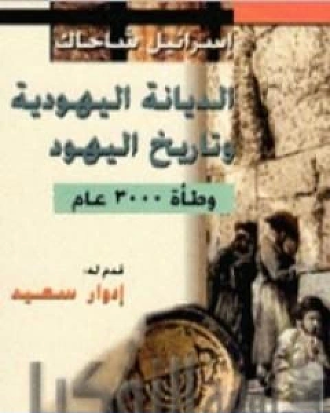 الديانة اليهودية وتاريخ اليهود وطاة 3000 عام