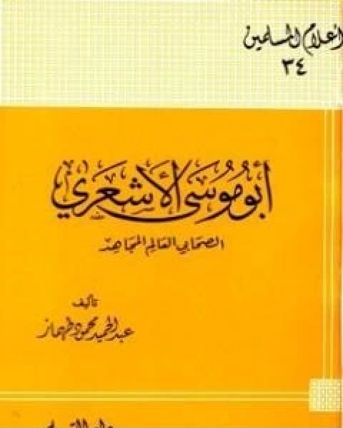 ابو موسى الاشعري الصحابي العالم المجاهد تمحيص حقائق ورد افتراءات