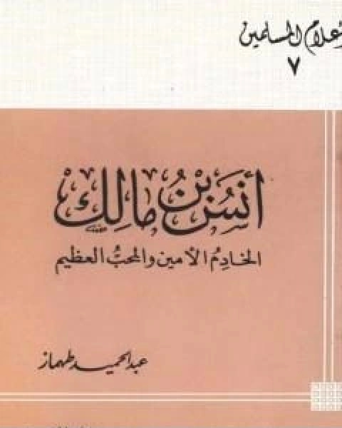 انس بن مالك الخادم الامين والمحب العظيم