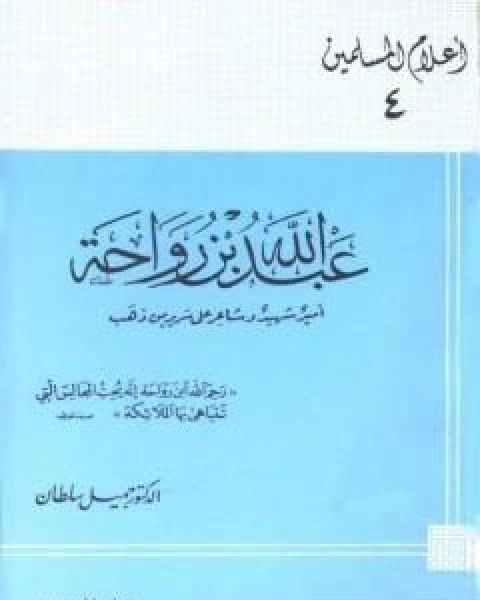 عبد الله بن رواحة امير شهيد وشاعر على سرير من ذهب