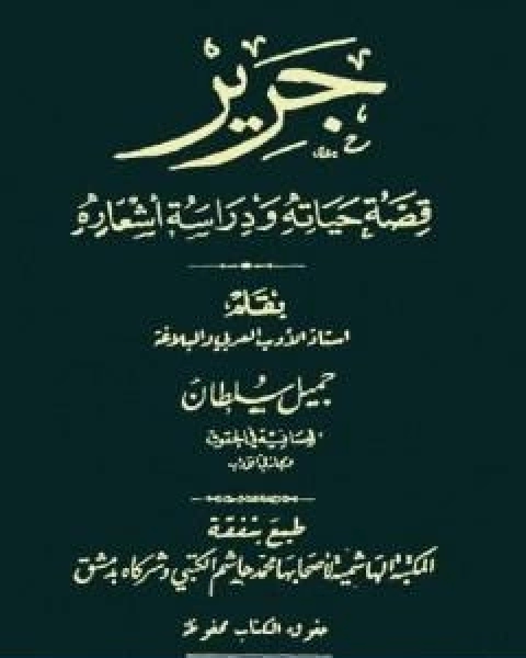جرير قصة حياته ودراسة اشعاره
