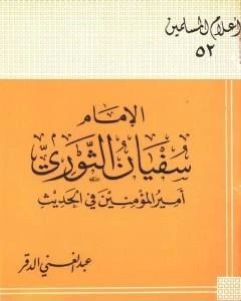 جذور الانحراف في الفكر الاسلامي الحديث