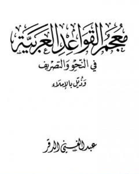 معجم القواعد العربية في النحو والتصريف وذيل بالاملاء
