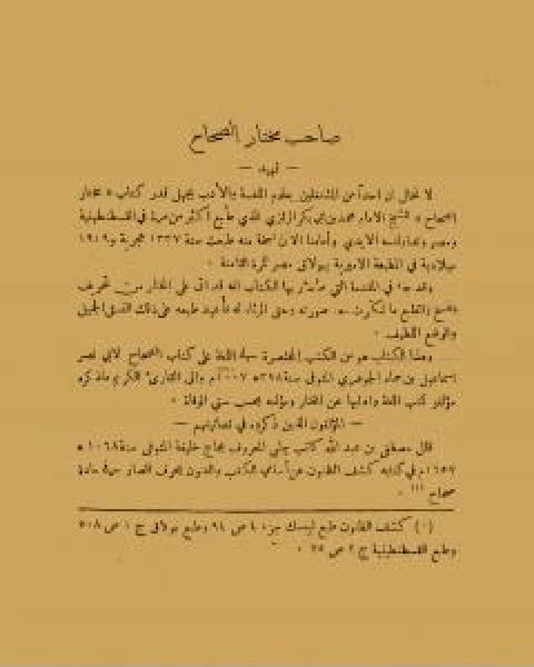 تصحيح مختار الصحاح