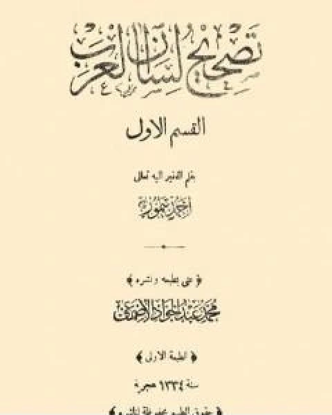 تصحيح لسان العرب