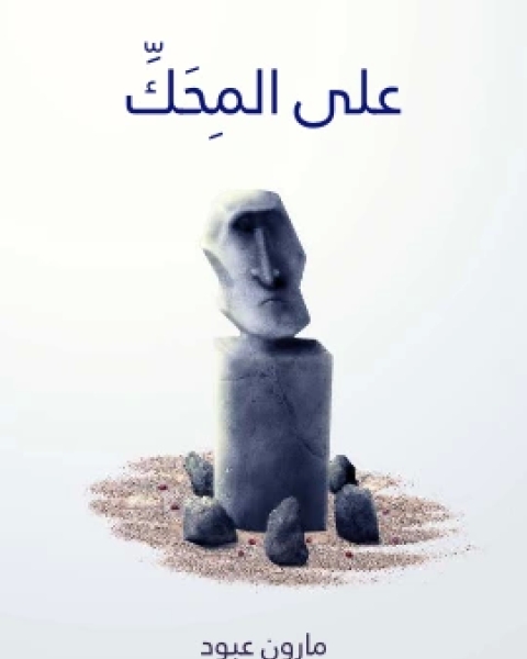 على المِحَكِّ نظرات واراء في الشعر والشعراء