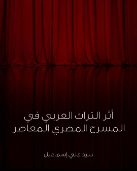 اثر التراث العربي في المسرح المصري المعاصر