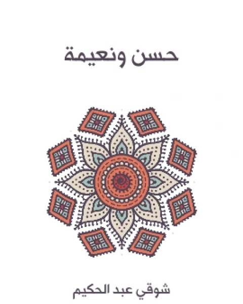 حسن ونعيمة