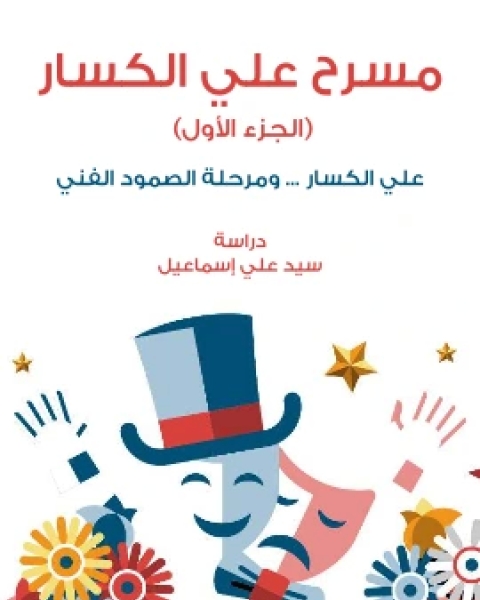 مسرح علي الكسار الجزء الاول علي الكسار ومرحلة الصمود الفني