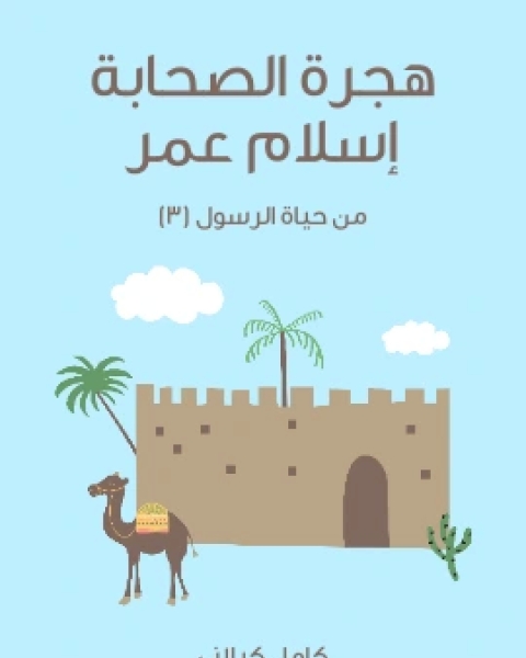 هِجْرَةُ الصَّحَابَةِ اِسْلَامُ عُمَرَ مِنْ حَيَاةِ الرَّسُولِ ٣