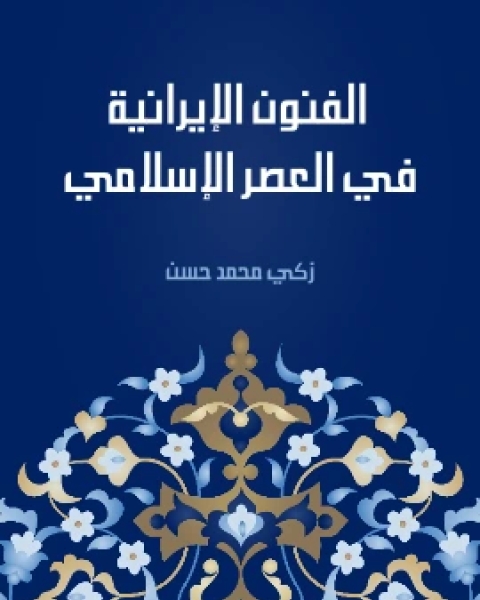 الفنون الايرانية في العصر الاسلامي
