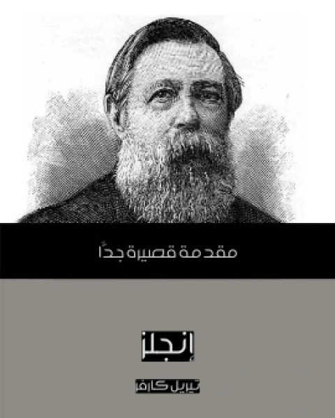 انجلز مقدمة قصيرة جدًّا