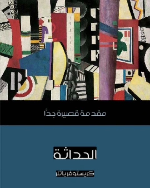 الحداثة مقدمة قصيرة جدًّا