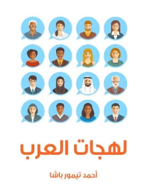 لهجات العرب