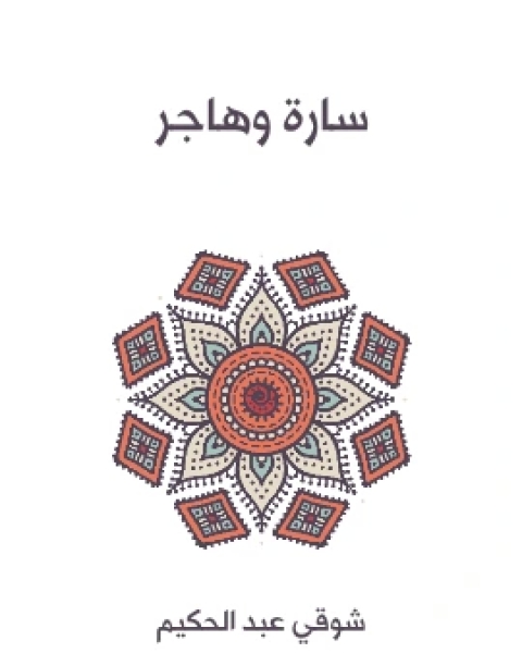سارة وهاجر