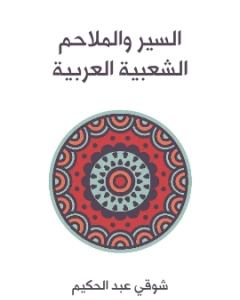 السير والملاحم الشعبية العربية