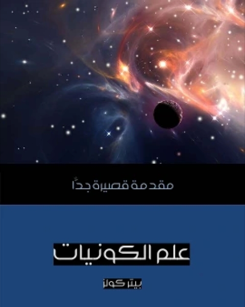 علم الكونيات مقدمة قصيرة جدًّا