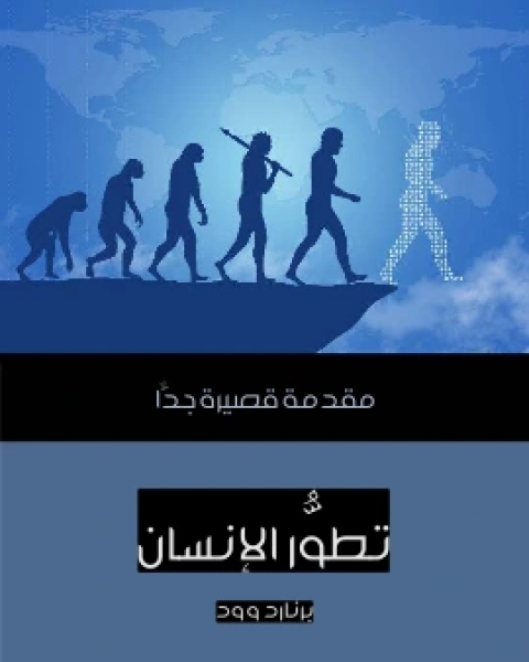 تطوُّر الانسان مقدمة قصيرة جدًّا
