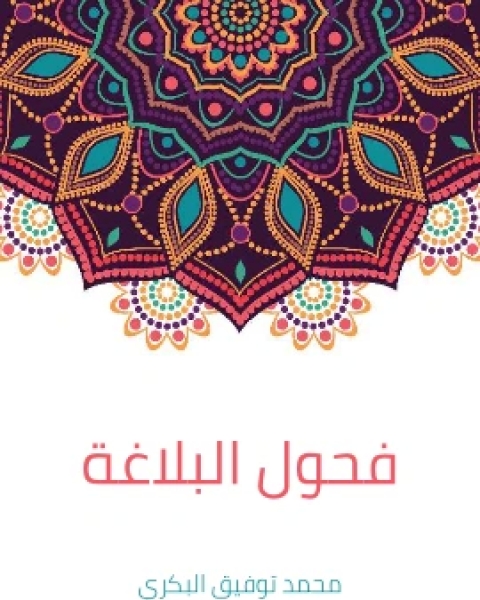 فحول البلاغة