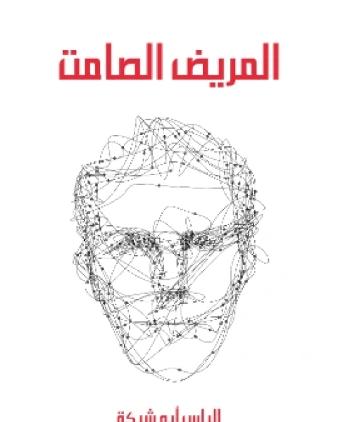 المريض الصامت