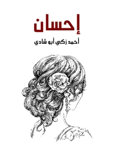 احسان ماساة مصرية تلحينية