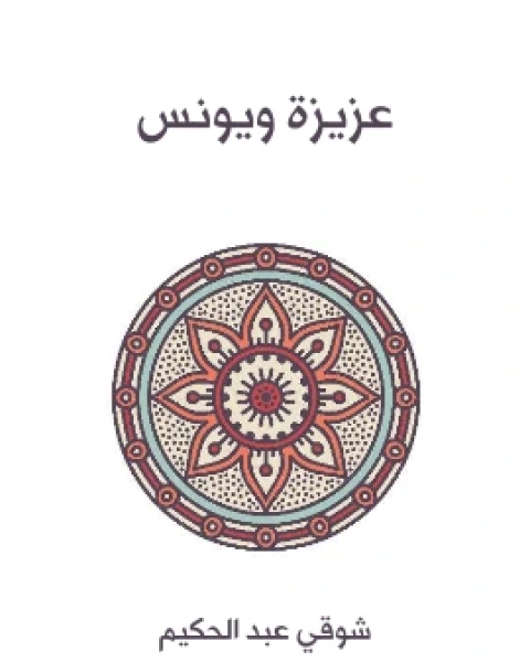 عزيزة ويونس