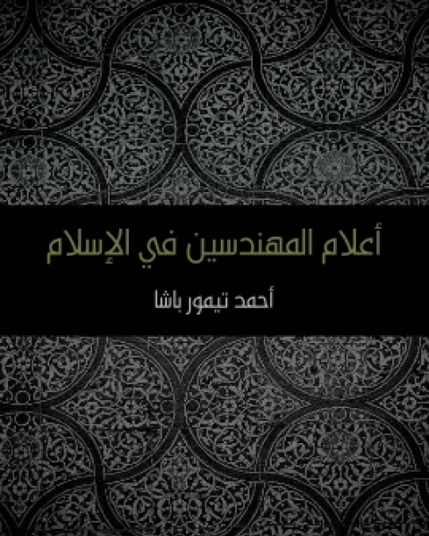 اعلام المهندسين في الاسلام