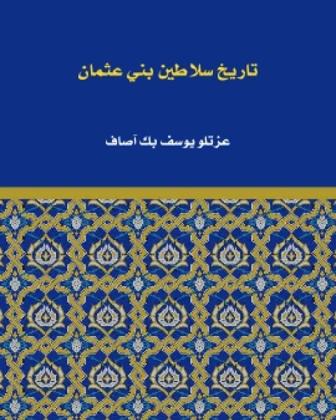 تاريخ سلاطين بني عثمان