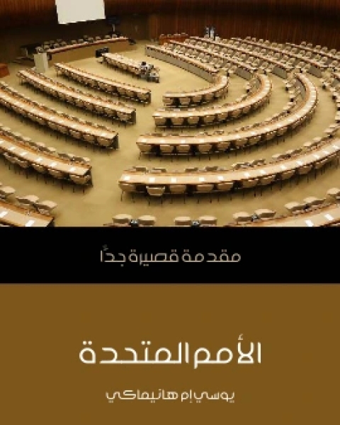 الامم المتحدة مقدمة قصيرة جدًّا