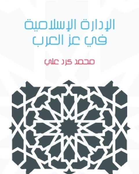 الادارة الاسلامية في عز العرب