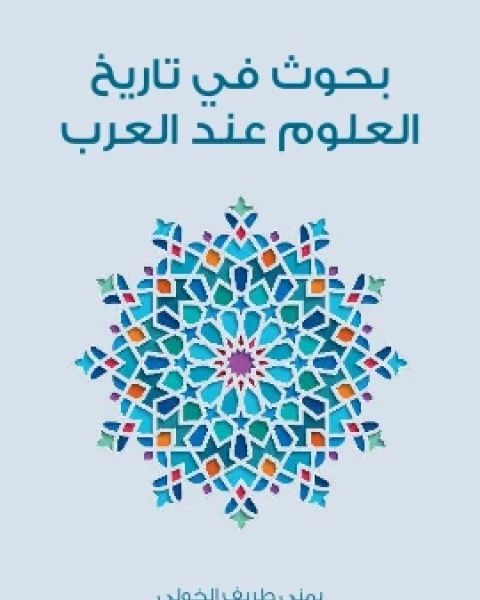 بحوث في تاريخ العلوم عند العرب