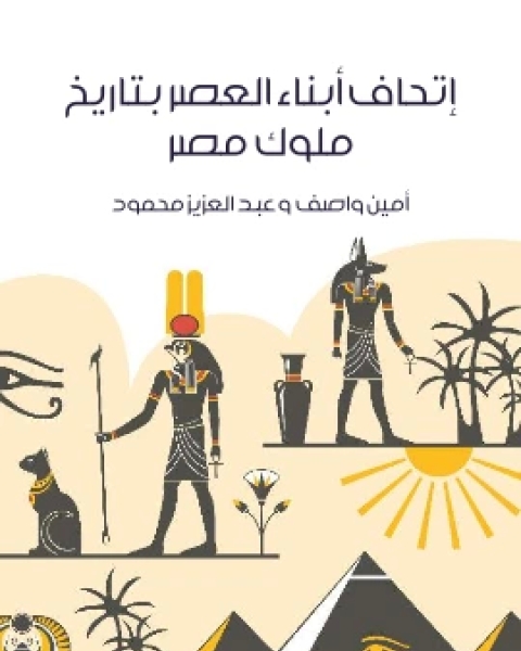 اتحاف ابناء العصر بتاريخ ملوك مصر