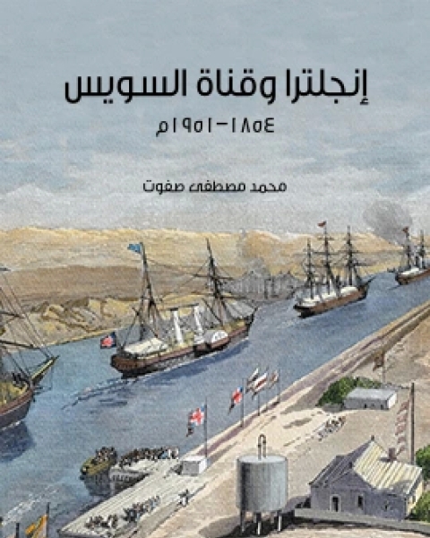 انجلترا وقناة السويس ١٨٥٤ ١٩٥١م
