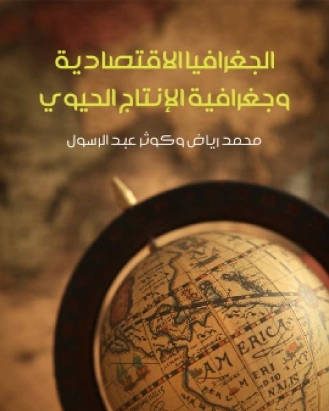 الجغرافيا الاقتصادية وجغرافية الانتاج الحيوي