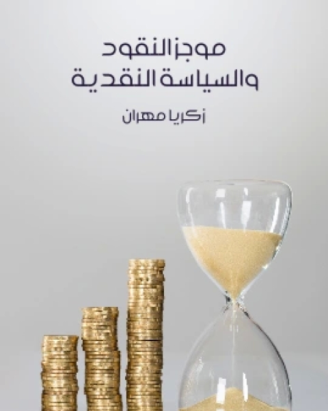 موجز النقود والسياسة النقدية