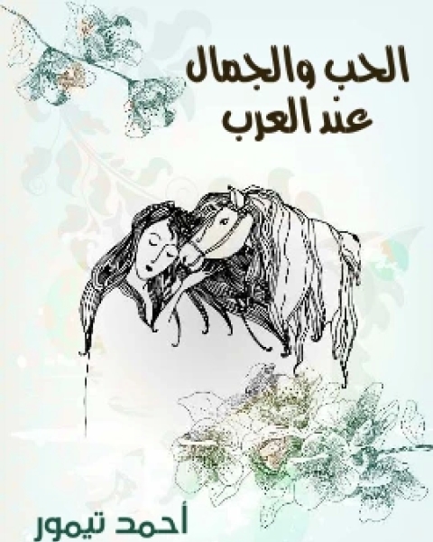 الحب والجمال عند العرب