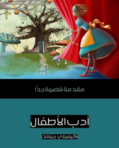 ادب الاطفال مقدمة قصيرة جدًّا