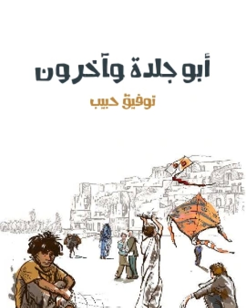 ابو جلدة واخرون
